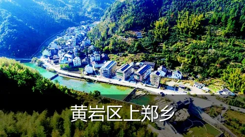 黄岩区上郑乡