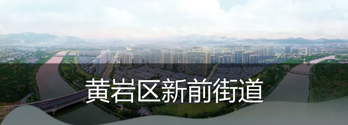 黄岩区新前街道