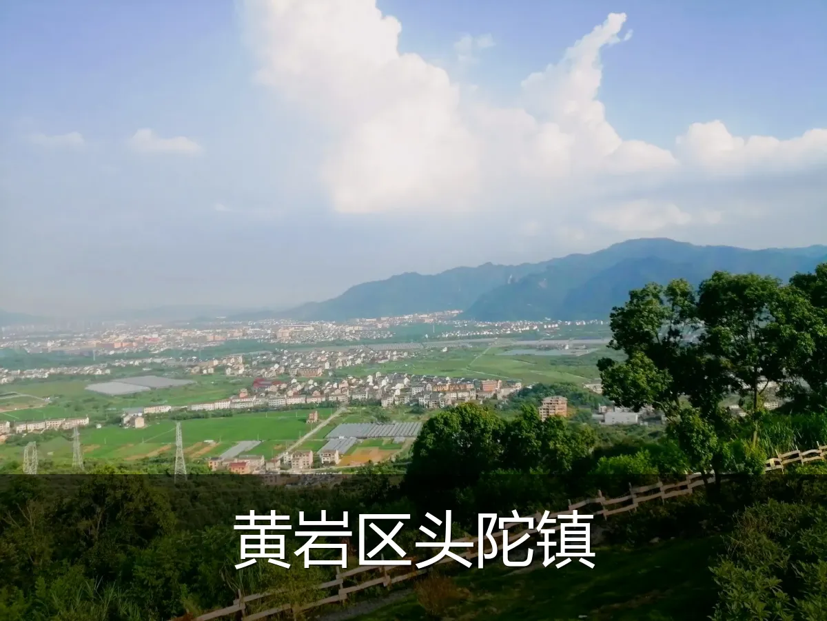 黄岩区头陀镇