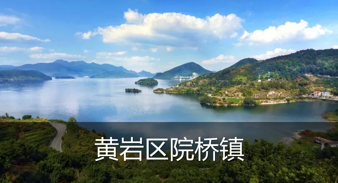 黄岩区院桥镇